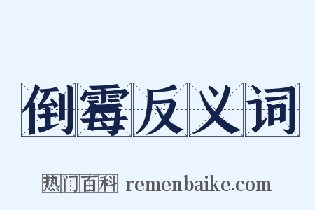 倒霉反义词是什么意思的图片